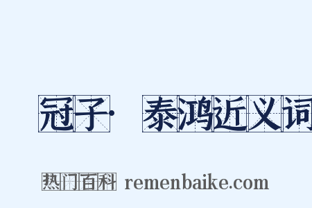 鹖冠子·泰鸿近义词是什么意思的图片